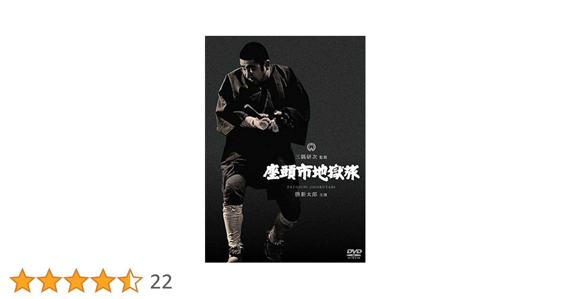 Amazon.co.jp: 座頭市地獄旅 [DVD] : 勝新太郎, 成田三樹夫, 林
