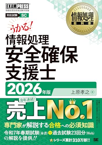 『令和8年 情報処理教科書 情報処理安全確保支援士 2026年版／テキスト 現役の専門家による知識解説 試験22回分の過去問題解説PDF (EXAMPRESS)』の表紙