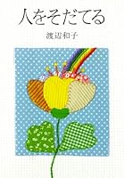 人をそだてる 4805673001 Book Cover