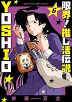 限界！推し活伝説 YOSHIO（6）