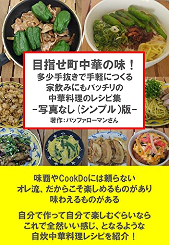 目指せ町中華の味!: 多少手抜きで手軽につくる 家飲みにもバッチリの 中華料理のレシピ集 -写真なし(シンプル)版-