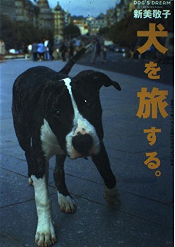 犬を旅する: 世界で一番いろんな国の犬がのっている本