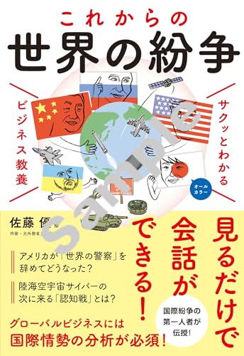 サクッとわかる ビジネス教養 これからの世界の紛争