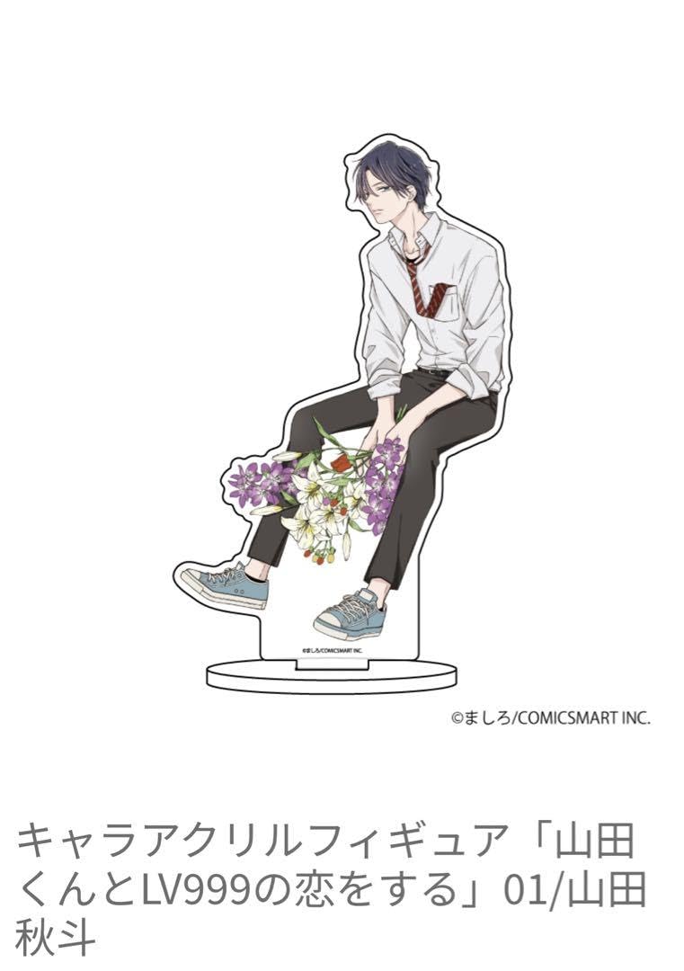 山田くんとLV999の恋をする アクスタ、付箋 キャラアクリルフィギュア