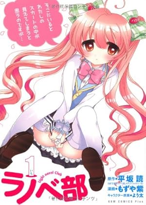 コミックス、ラノベ　色々　初版あり Amazon.co.jp: ラノベ部 1巻 (ガムコミックスプラス) : 平坂 読, もず