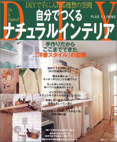 自分でつくるナチュラルインテリア (Plus 1 living) 自分でつくるナチュラルインテリア (Plus 1 living)
