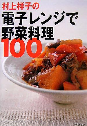 村上祥子の電子レンジで野菜料理100 Sachiko Murakami Amazon Com Books 村上祥子の電子レンジで野菜料理100 Sachiko Murakami Amazon Com Books