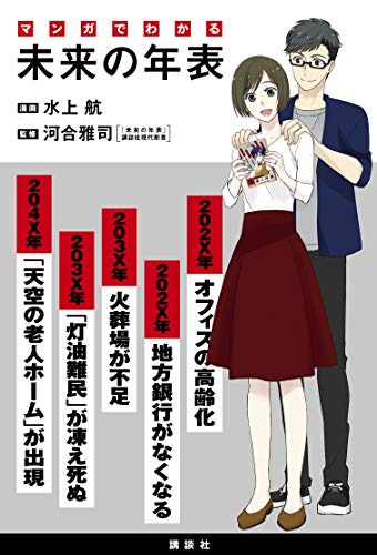 マンガでわかる 未来の年表 (パルシィコミックス) マンガでわかる 未来の年表 (パルシィコミックス)