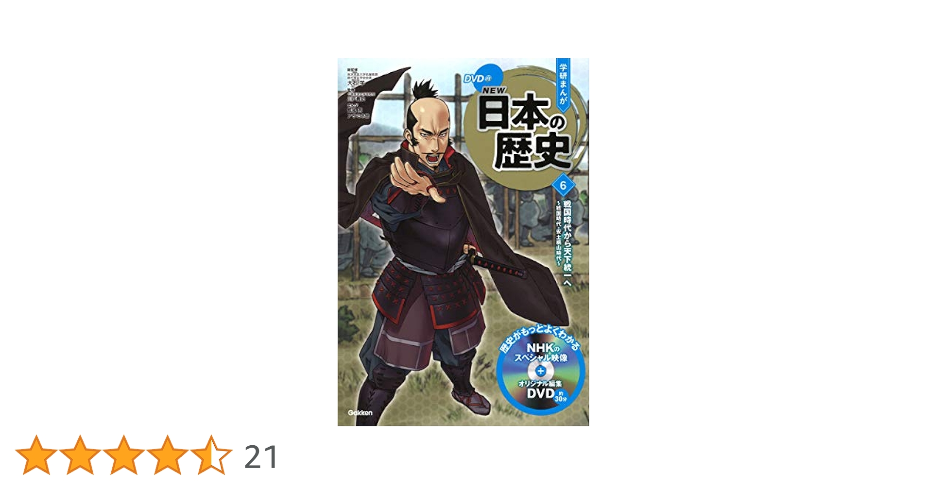 DVD付 学研まんが NEW日本の歴史 6 戦国時代から天下統一へ