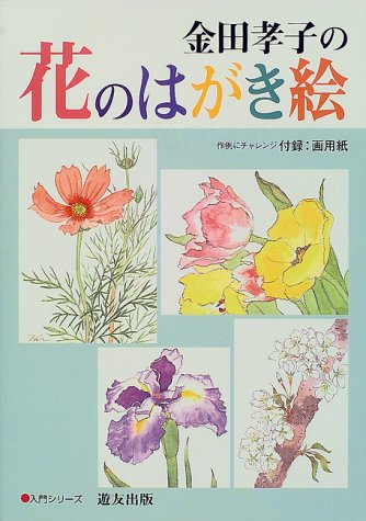 キンドル 無料電子書籍 金田孝子の花のはがき絵 (入門シリーズ) バイ