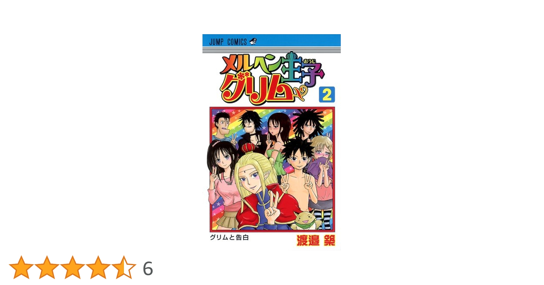 【中古】 メルヘン王子グリム ２/集英社/渡邉築 中古】 メルヘン王子グリム 2 （ジャンプコミックス） / 渡邉 築