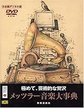 メッツラー音楽大事典