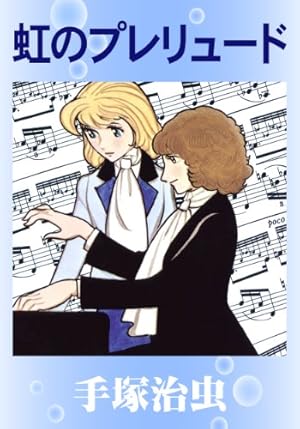 手塚治虫 とんから谷物語 とんから谷物語 (手塚治虫漫画全集 382) | 手塚 治虫 |本 | 通販