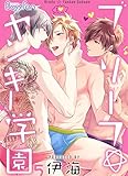 ブリーフ☆ヤンキー学園（5） (ボーイズファン)