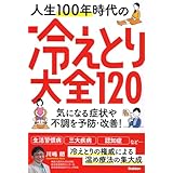 人生100年時代の冷えとり大全120: 気になる症状や不調を予防・改善!
