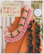 <Yoko>ハワイアンリボンレイ 30本まとめ売り ハンドメイド 51KAWoC-IlL._UF350,350_QL50_.jpg