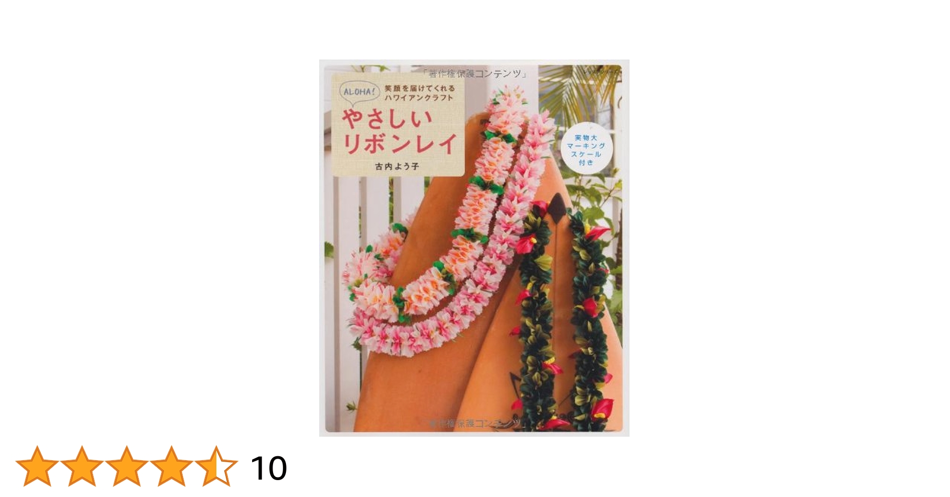 やさしいリボンレイ : 笑顔を届けてくれるハワイアンクラフト やさしいリボンレイ: 笑顔を届けてくれるハワイアンクラフト