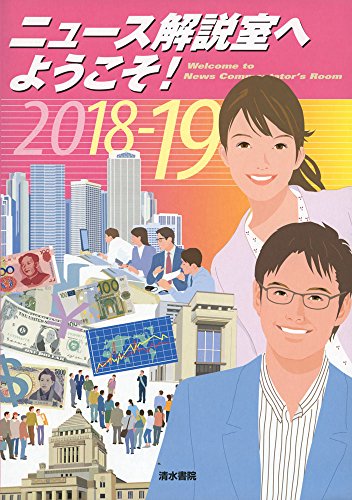 ニュース解説室へようこそ! 2018-19