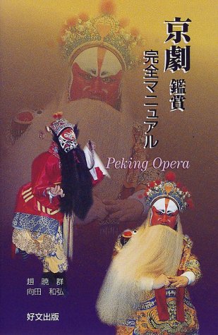 京劇鑑賞完全マニュアル