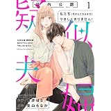 【社内公認】疑似夫婦-私たち(今のところはまだ)やましくありません！-1巻 (Berry's COMICS)