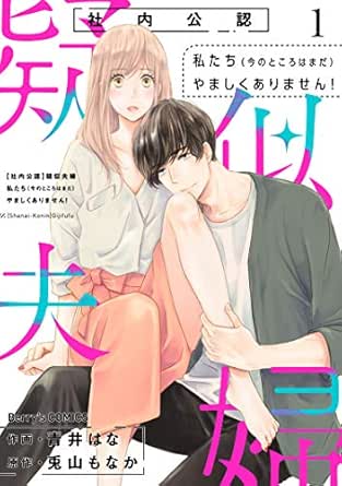 【社内公認】疑似夫婦-私たち(今のところはまだ)やましくありません!-?