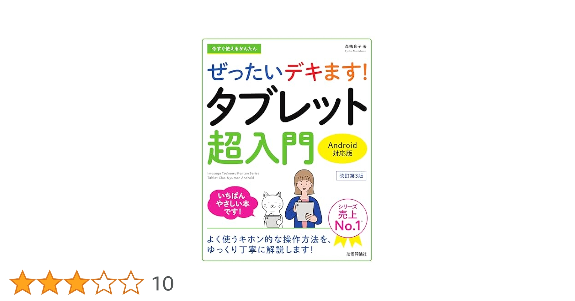 今すぐ使えるかんたん ぜったいデキます！ タブレット超入門