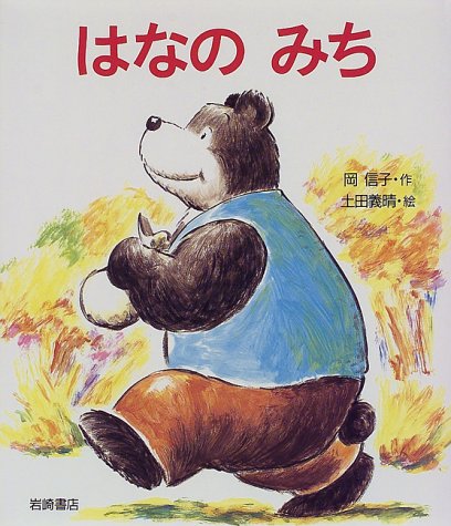 はなのみち えほん ハートランド 岡 信子 土田 義晴 本 通販 Amazon