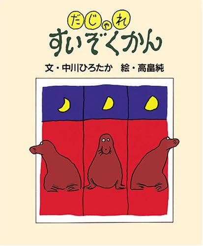 だじゃれすいぞくかん Hirotaka Nakagawa Jun Takabatake Amazon Com Books