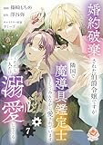 婚約破棄された伯爵令嬢ですが隣国で魔導具鑑定士としてみんなから愛されています～ただし一人だけ溺愛してくる～