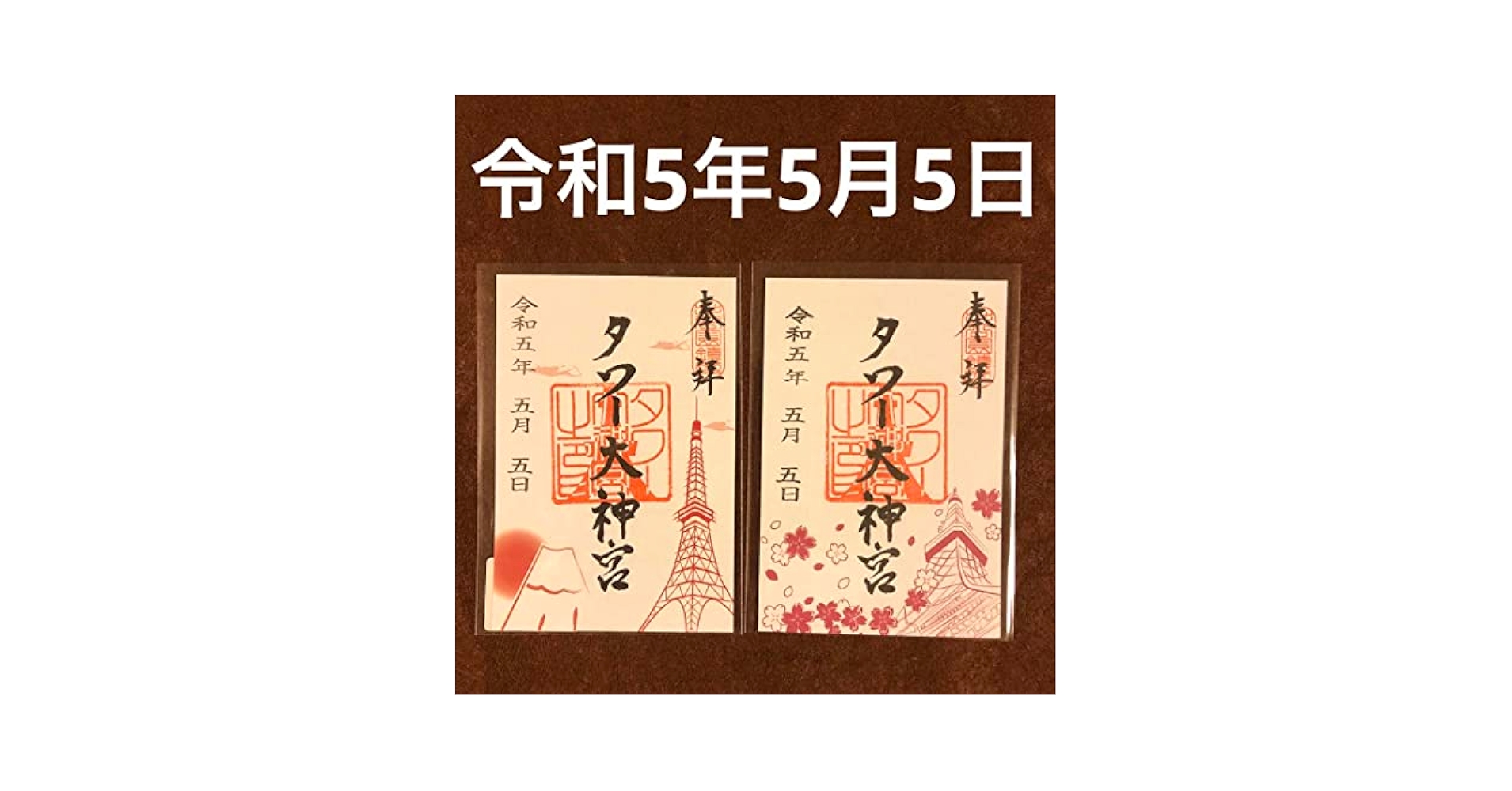 Amazon.co.jp: 東京タワー タワー大神宮 令和5年5月5日 御朱印 2