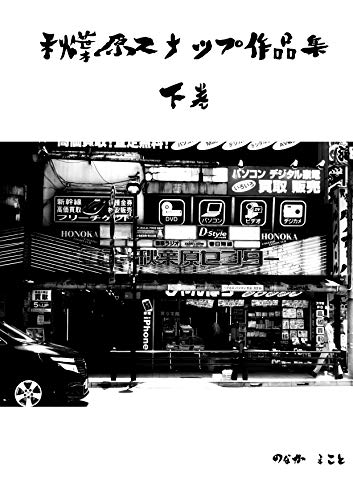 秋葉原スナップ写真作品集　下巻