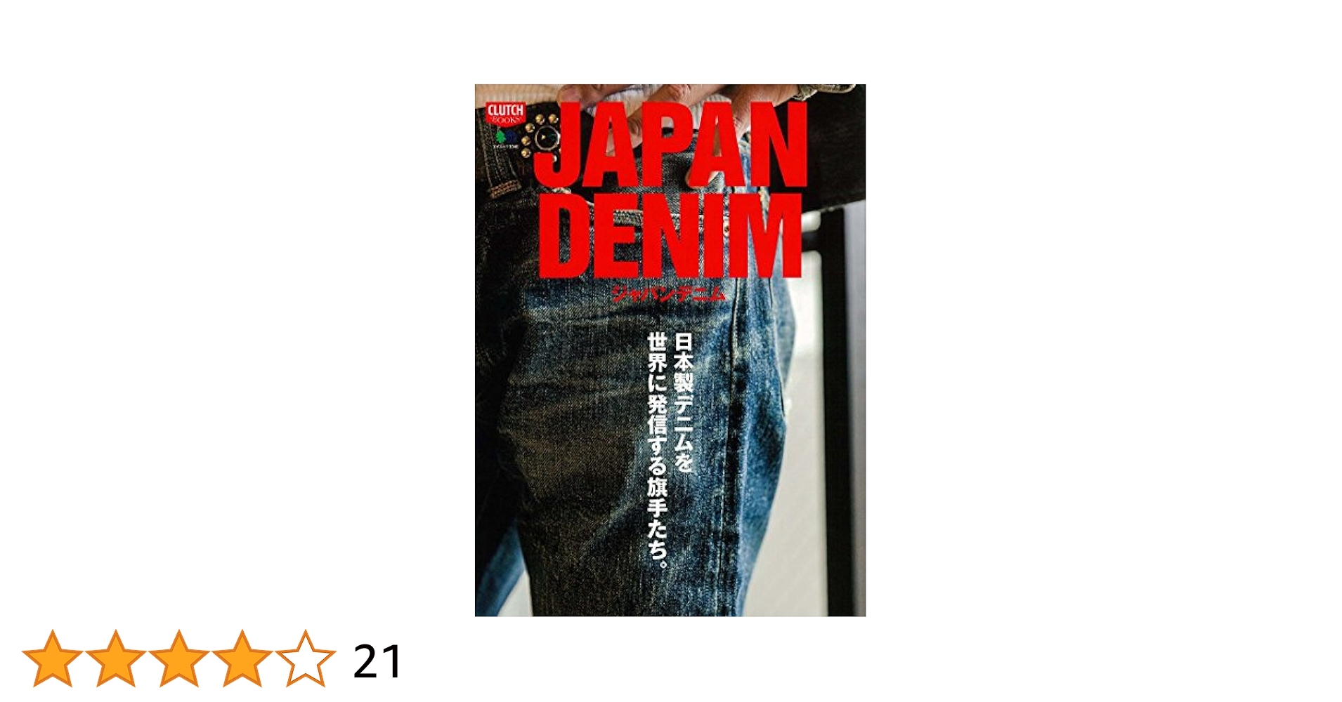 Amazon.com: JAPAN DENIM (ジャパンデニム) (CLUTCH BOOKS