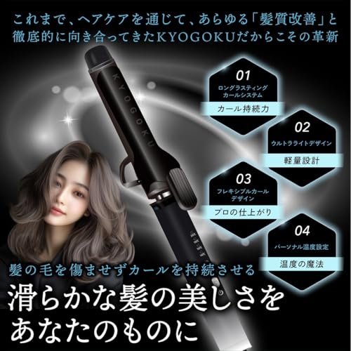KYOGOKU ナノシルク ケラチン カールアイロン 32mm 美容室専売品 ヘアアイロン ダイヤモンドシルクプレート採用 海外対応 艶髪 痛まない 髪質を良くする 髪質改善
