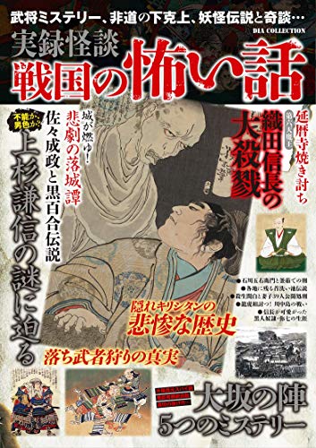 実録怪談 戦国の怖い話 ダイアプレス 小説 文芸 Kindleストア Amazon