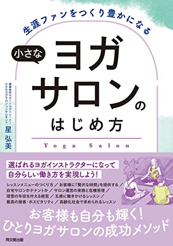 小さなヨガサロンのはじめ方