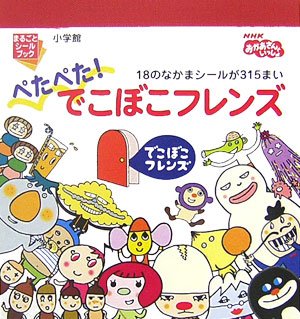 キンドル 無料電子書籍 ぺたぺた!でこぼこフレンズ (まるごとシールブック) バイ