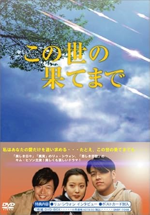 Amazon この世の果てまで Dvd Box Tvドラマ Amazon この世の果てまで Dvd Box Tvドラマ