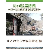 にっぽん再発見 ~ローカル線で行く小さな旅~ #2 わたらせ渓谷鐡道 編