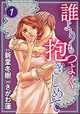 誰よりもつよく抱きしめて （1） (ストーリーな女たち)
