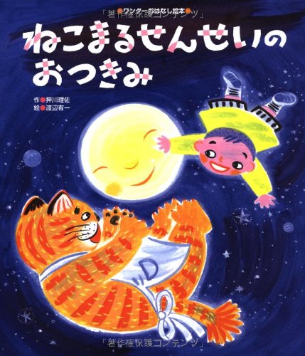 ねこまるせんせいの おつきみ (ワンダーおはなし絵本)