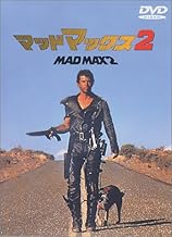 マッドマックス2 [DVD]