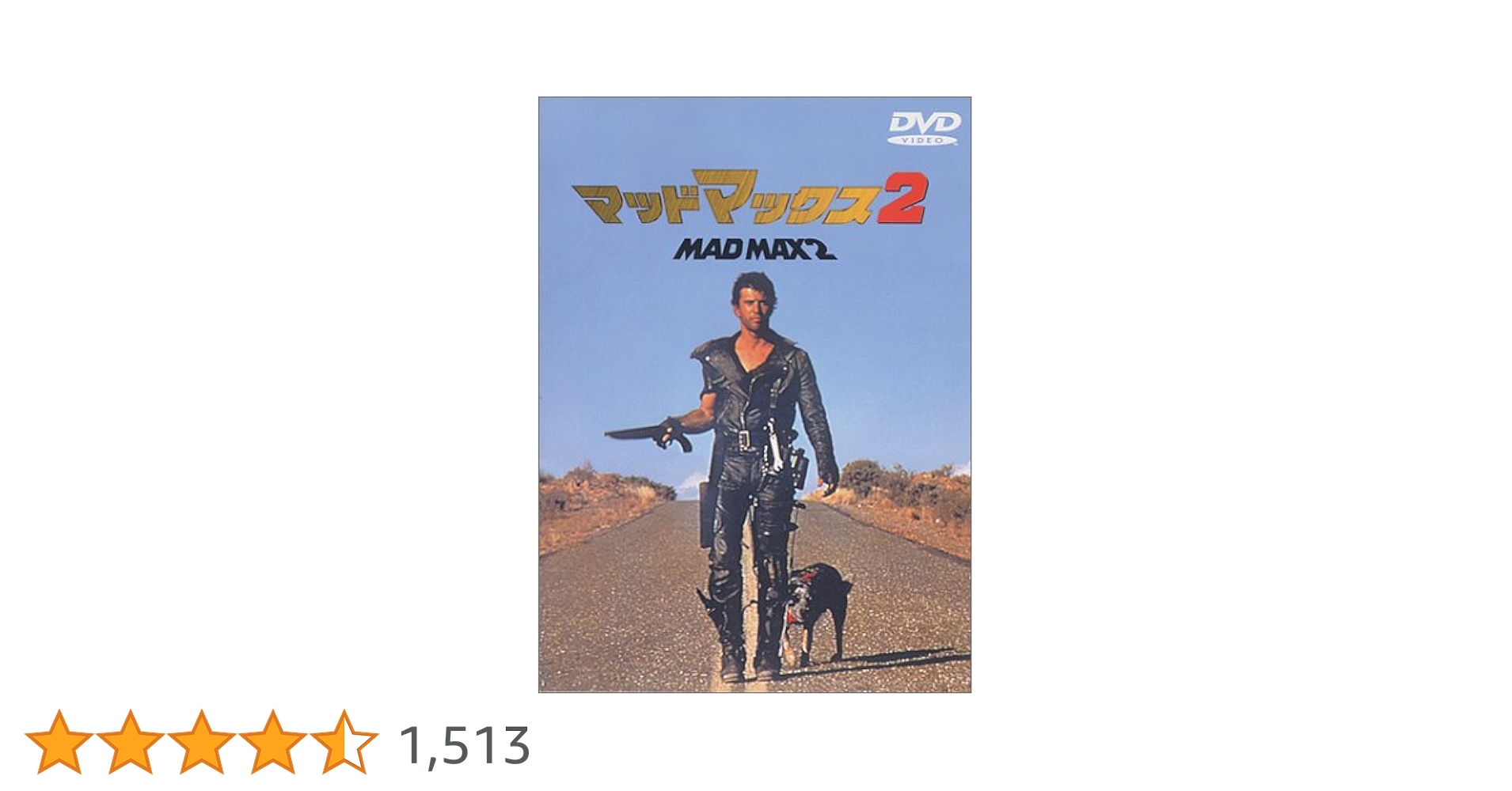 Amazon.co.jp: マッドマックス2 [DVD] : メル・ギブソン