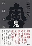 1226円「弓削是雄全集 鬼」