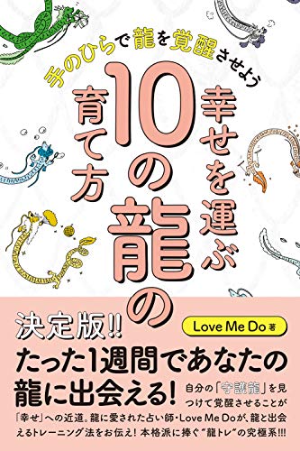 幸せを運ぶ10の龍の育て方 手のひらで龍を覚醒させよう