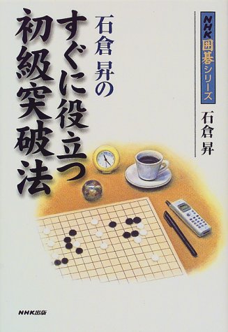 無料電子書籍 pdf 石倉昇のすぐに役立つ初級突破法 (NHK囲碁シリーズ) バイ