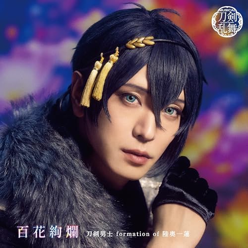 ミュージカル刀剣乱舞 刀ミュ 百花絢爛 陸奥一蓮 プレス限定盤 Amazon.co.jp: 百花絢爛 (プレス限定盤A) : 刀剣男士 formation