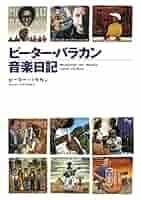 ピーター・バラカン音楽日記（集英社インターナショナル単行本