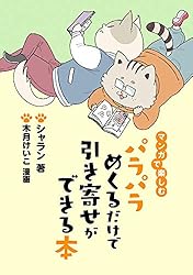 マンガで楽しむ パラパラめくるだけで引き寄せができる本 パラめく