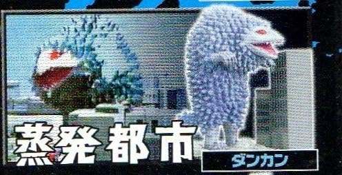 Amazon Co Jp ウルトラ怪獣名鑑 ウルトラセブン編２より 蒸発都市 ダンカン ホビー 通販