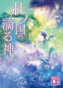 杜ノ国の滴る神 (講談社文庫)